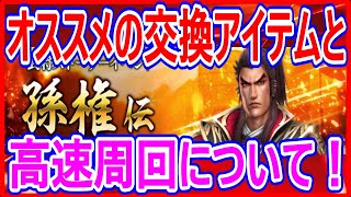 【真・三國無双斬】実況 孫権伝のオススメの交換アイテムと高速周回について！ 今回の狙い目は...