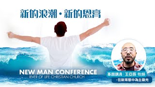 在新常態中為主發光 // 王亞辰 牧師 // 2022 New Man Conference // #矽谷生命河靈糧堂