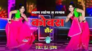 ब्याण लहंगा म लगाव कोबरा सेन्ट || Byan Lehenga Mein Lagave Cobra Sent || Viral Dj Rimix Song