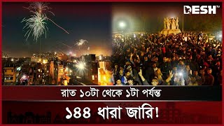 31 নাইট উদযাপন বন্ধে কঠোর নির্দেশ দিয়ে হাইকোর্টে রিট | 31st Night | High Court | Desh TV