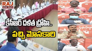 కేసీఆర్ దళిత ద్రోహి..పచ్చి మోసకారి | Mahabubnagar Dalits Angry on CM KCR | Raj News Telugu