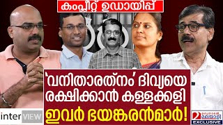 ദിവ്യയെ രക്ഷിക്കാൻ പ്രോസിക്യൂഷൻ ഒത്തു കളിച്ചു.   നിയമവിദഗ്ദ്ധൻ പറയുന്നു|  Stalin Devan part 01