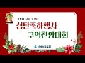 2024.12.22 주일 오후 예배 성탄행사 및 구역찬양대회