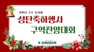 2024.12.22 주일 오후 예배, 성탄행사 및 구역찬양대회