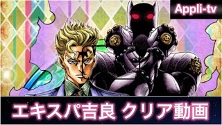 ジョジョSS｜エキスパ吉良 クリア動画（エキスパートチャレンジ 平穏を願う殺人鬼編）