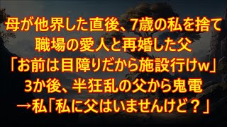 母が他界した直後、7歳の私を捨て職場の愛人と再婚した父「お前は目障りだから施設行けw」3か後、半狂乱の父から鬼電→私「私に父はいませんけど？」