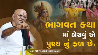 ભાગવત કથા માં બેસવું એ પુણ્ય નું ફળ છે. || Pujya Shri Sharadbhai Vyas(Dada).