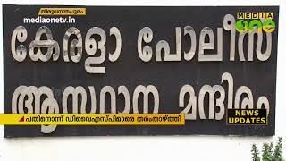 ലോക്സഭ തെരഞ്ഞെടുപ്പിന് മുന്നോടിയായി പൊലീസില്‍ അഴിച്ചുപണി | Kerala police