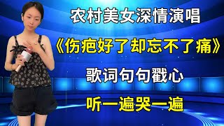 农村美女琳妹儿深情演唱催泪情歌《伤疤好了却忘不了痛》，歌词句句戳心，听一遍哭一遍！