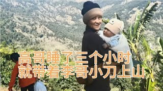 高哥睡了三個小時 就帶著李哥小刀上山接燒雞高興