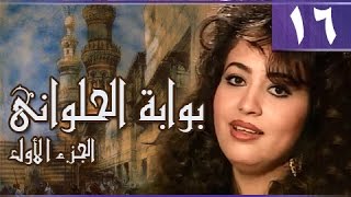 بوابة الحلواني جـ1׃ الحلقة 16 من 95