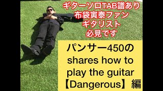 パンサー450の shares how to  play the guitar  【Dangerous】編