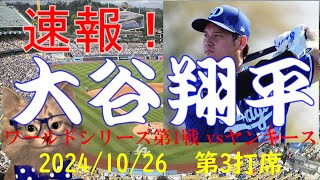 速報！大谷翔平 ワールドシリーズ第１戦 第３打席 vsヤンキース 20241026