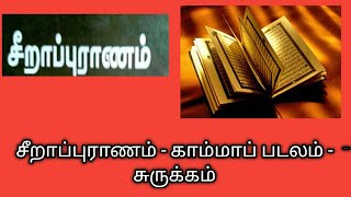 சீறாப்புராணம்/ காம்மாப் படலம்/சுருக்கம்/Seerapuranam/kammap padalam@தமிழ்கணேஷ்