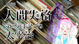 【朗読】人間失格 第二の手記7/9（太宰治）／ひみつの朗読会【Japanese read aloud】