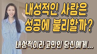 내성적인 사람은 성공에 불리할까? 내향적이라 고민인 당신에게...