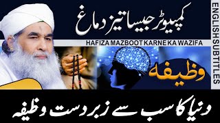 Hafiza Mazboot Karne Ka Wazifa Dawateislami |Wazifa For Increasing Brain Power | Maulana Ilyas Qadri