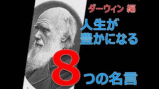 人生を豊かにする〈ダーウィン〉の8つの名言