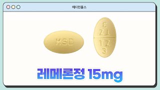 073100320 레메론정 15mg