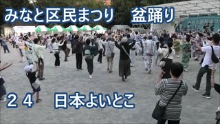 【日本よいとこ】　2023年みなと区民まつり　盆踊り２４