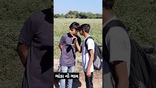 ગાંડા ના ગામ #gujraticomedy #short #trending #video December 27, 2022