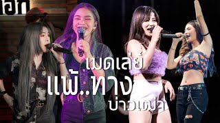 ชุดพิเศษ รวมเด็ด แพ้ทางบ่าวเฒ่า+ใจจาง+แค่ขี้เมา+ขออยู่ด้วยคน แสดงสด สแน็ก/แสงดาว ptmusic/เนสกาแฟ-อาม