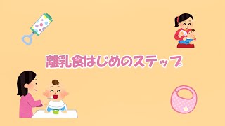 テレビ広報しおじり「【初期】離乳食のすすめ方」