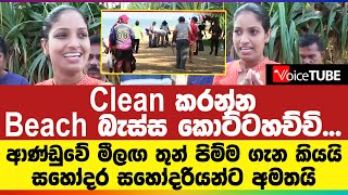 Clean කරන්න Beach බැස්ස කොට්ටහච්චි - ආණ්ඩුවේ මීලඟ තුන් පිම්ම ගැන කියයි | Nilanthi Kottahachchi