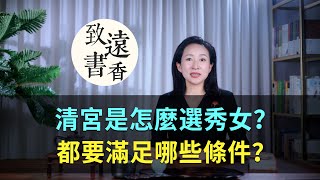 清朝是怎麼選秀女的？都要滿足哪些條件？-致遠書香