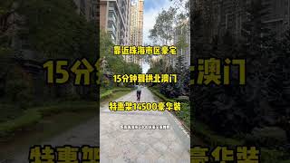 #距离珠海市区100米豪宅，降价特惠6楼单价低至14800一平豪华精装128㎡4房，过澳门15分钟，誉峰名门#70年產權住宅