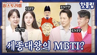 [핫클립 45] 세종대왕은 과연 어떤 MBTI일까?ㅣ히스토리야 핫클립