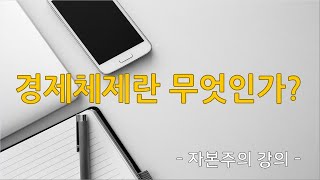 자본주의 이해하기 5강. 경제체제란 무엇인가 / 계급과 경제체제