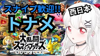 【スマブラSP】トーナメント配信【スナイプ歓迎】