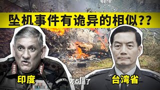 印度国防参谋长坠机身亡，是中国的阴谋？【差点信了】