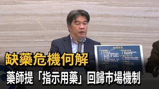 缺藥危機！ 藥師：「指示用藥」應回歸市場機制－民視新聞