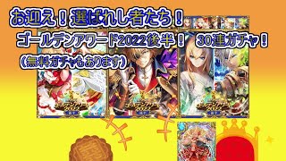 【魔法使いと黒猫のウィズ】祭りも大詰め！　ゴールデンアワード2022後半　30連ガチャ（\u0026無料10連ガチャ！）【ゆっくり実況】