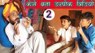 vlog 9 - डरपोक भाग - 2 कैसे बना?? @FoujiManveer