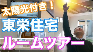 【太陽光発電付き？】2023年秋！東栄住宅最新ルームツアー　＃東栄住宅　＃新築建売　＃仲介手数料無料