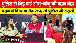 सोनू-मोनू गैंग के सोनू-मोनू के घर पहुंची थी पुलिस, बहन ने किया ये हाल | Anant Singh | Sonu Monu |