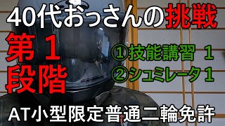 【AT小型限定普通二輪免許】40代おっさんの挑戦①　第1段階