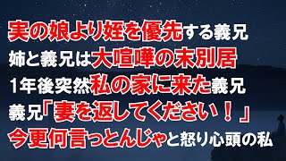 義兄が実の娘より姪を優先してしまう→姉と義兄は大喧嘩！→別居して1年後、義兄は妹の私にこう言ってきた！「妻を返してください！」→怒り心頭の私は…【スカッとする話】