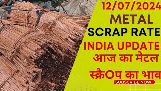 12 July 2024 || आज का मेटल स्क्रैप का भाव || Today metal scrap rate in India