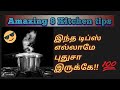 அறிவான பெண்களுக்கு அசத்தலான டிப்ஸ்  👍🏻 |New kitchen tips in tamil