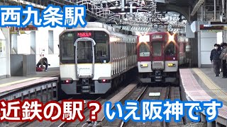 【近鉄阪神入り乱れ！】阪神なんば線 西九条駅 発着動画集【近鉄名物ブツ6・シリーズ21・阪神1000系・9000系・・・】