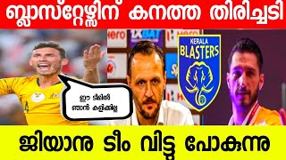 ബ്ലാസ്റ്റേഴ്സിന് ഇനി എന്ത് ചെയ്യും ഇങ്ങനെ ആണേൽ |KERALA BLASTERS NEWS |KBFC NEWS |