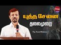 யுத்த சேனை தலைமுறை | Prophet Vincent Selvakumar | 22 Jan 23