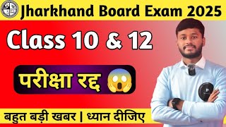 जैक बोर्ड कक्षा 10 और 12 |परीक्षा स्थगित ?😱| Jac Board exam 2025 |  एडमिट कार्ड बड़ी खबर |