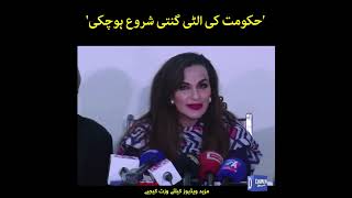 'Hukumat Ki Ulti Ginti Shuru Ho Chuki' Sherry Rehman | Dawn News