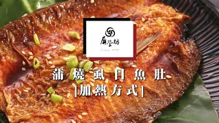 【加熱方式】餐桌上的經典菜餚，蒲燒虱目魚肚加熱方式｜屏榮坊