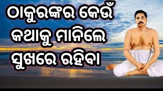 Thakurnkra keun katha ku manile sukhare rahiba। ଠାକୁରଙ୍କର କେଉଁ କଥାକୁ ମାନିଲେ ଶୁଖରେ ରହିବା।#youtube